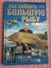 Как поймать большую рыбу. 99 способов рыбной ловли 2 (2).jpg