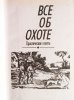 Всё об охоте. Практические советы. 1997 (3).JPG