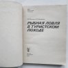 Рыбная ловля в туристском походе. Фетинов,Шехобалов (2).jpg