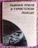 Рыбная ловля в туристском походе. Фетинов,Шехобалов (8).JPG