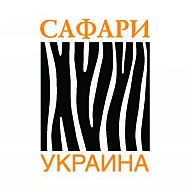 Сафари-Украина