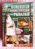 Новейшая энциклопедия рыбалки. Антонов (1).JPG