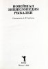 Новейшая энциклопедия рыбалки. Антонов (3).JPG