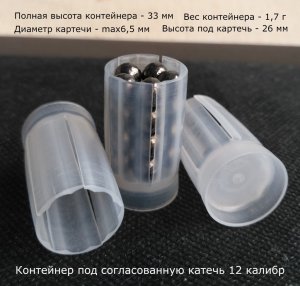Контейнер 12 к под согласованную картечь (max)6,5 мм.jpg