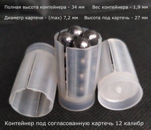 Контейнер 12 к под согласованную картечь (max)7,2 мм.jpg