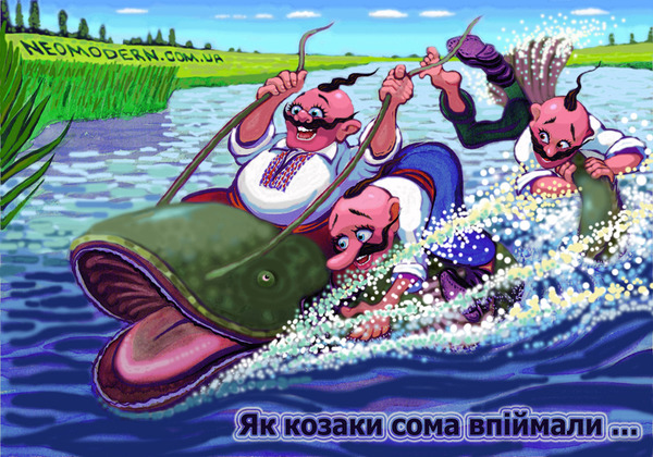 Козаки сома поймали.jpg