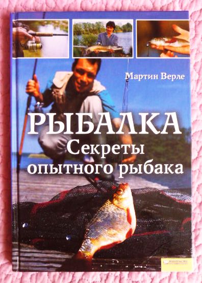 Рыбалка. Секреты опытного рыбака. Верле (1).JPG