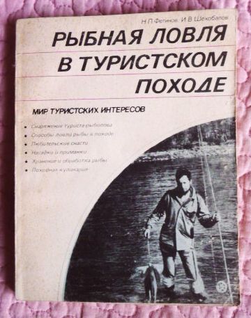 Рыбная ловля в туристском походе. Фетинов,Шехобалов (1).JPG