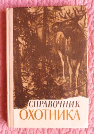 Справочник охотника. Романовский. 1978 (1).JPG