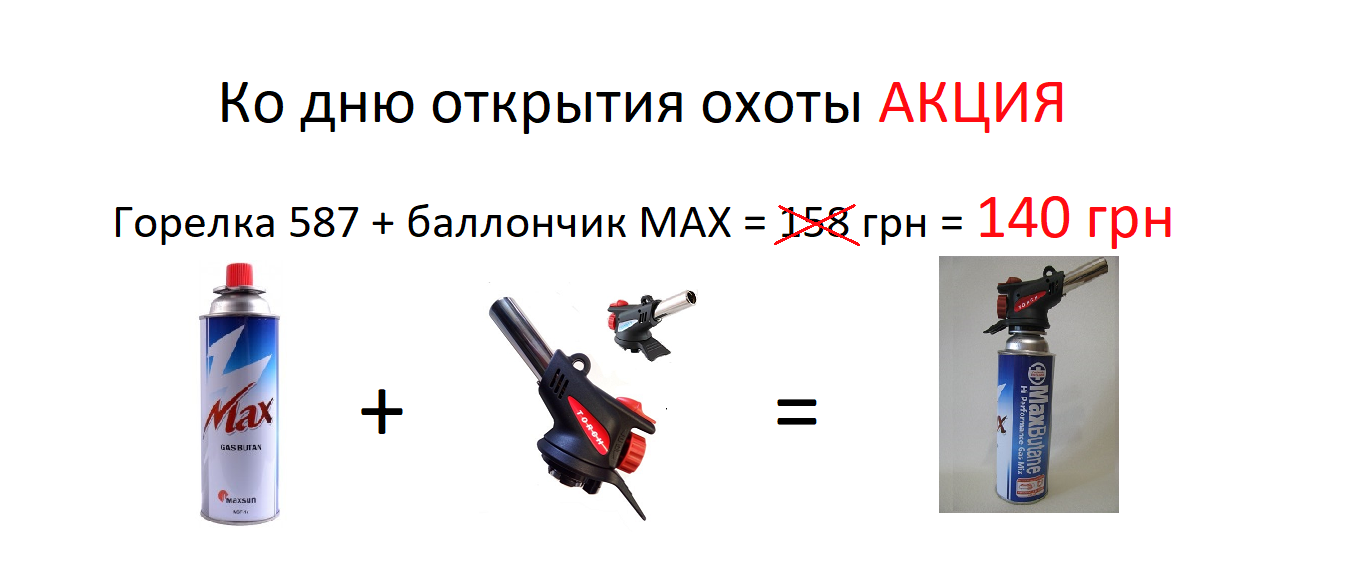 горелка акция.png