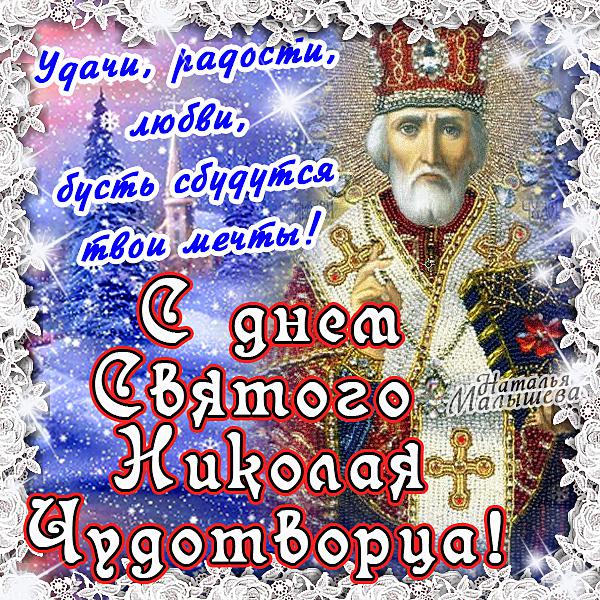 1449322936_kartinki-i-otkrytki-s-dnem-svyatogo-nikolaya-2.jpg